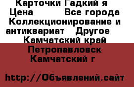 Карточки Гадкий я › Цена ­ 350 - Все города Коллекционирование и антиквариат » Другое   . Камчатский край,Петропавловск-Камчатский г.